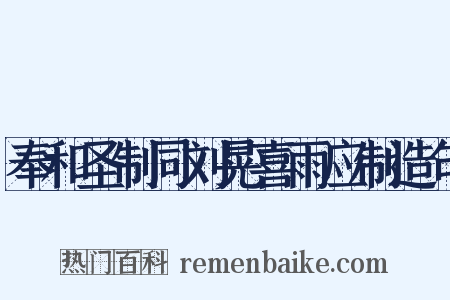 奉和圣制同刘晃喜雨应制造句是什么意思的图片